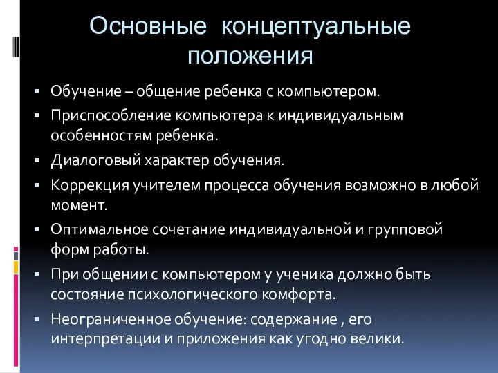 Основные концептуальные положения Обучение – общение ребенка с компьютером. Приспособление компьютера