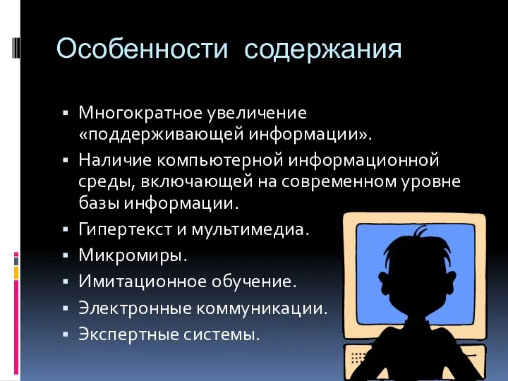 Особенности содержания Многократное увеличение «поддерживающей информации». Наличие компьютерной информационной среды, включающей