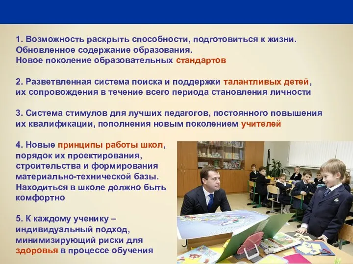 1. Возможность раскрыть способности, подготовиться к жизни. Обновленное содержание образования. Новое