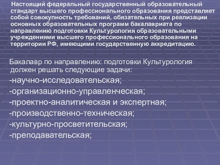 Настоящий федеральный государственный образовательный стандарт высшего профессионального образования представляет собой совокупность