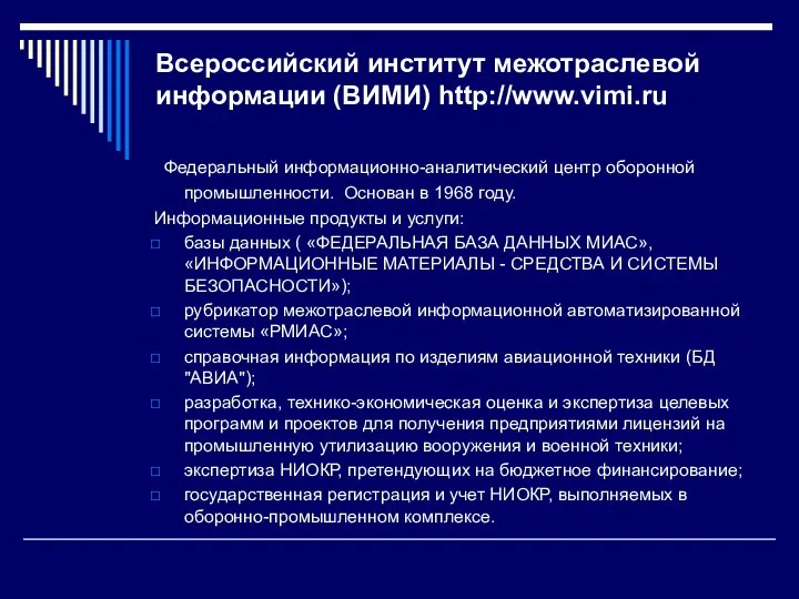 Всероссийский институт межотраслевой информации (ВИМИ) http://www.vimi.ru Федеральный информационно-аналитический центр оборонной промышленности.