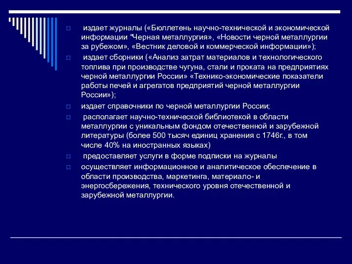 издает журналы («Бюллетень научно-технической и экономической информации "Черная металлургия», «Новости черной