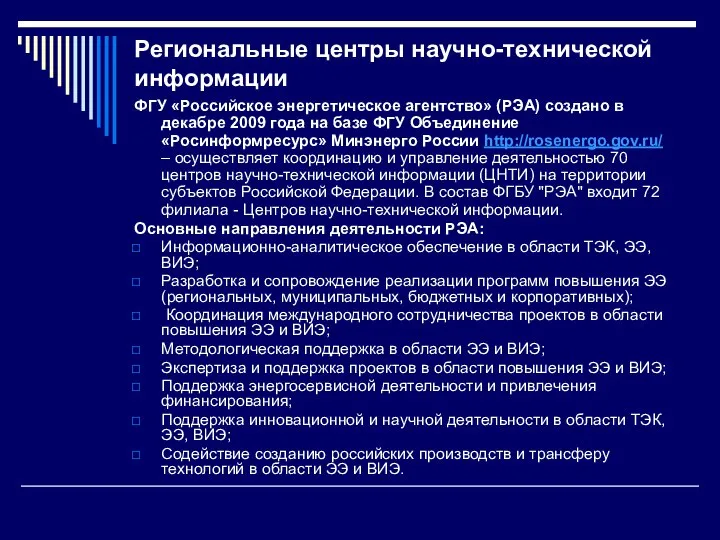 Региональные центры научно-технической информации ФГУ «Российское энергетическое агентство» (РЭА) создано в