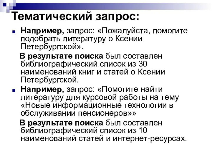 Тематический запрос: Например, запрос: «Пожалуйста, помогите подобрать литературу о Ксении Петербургской».