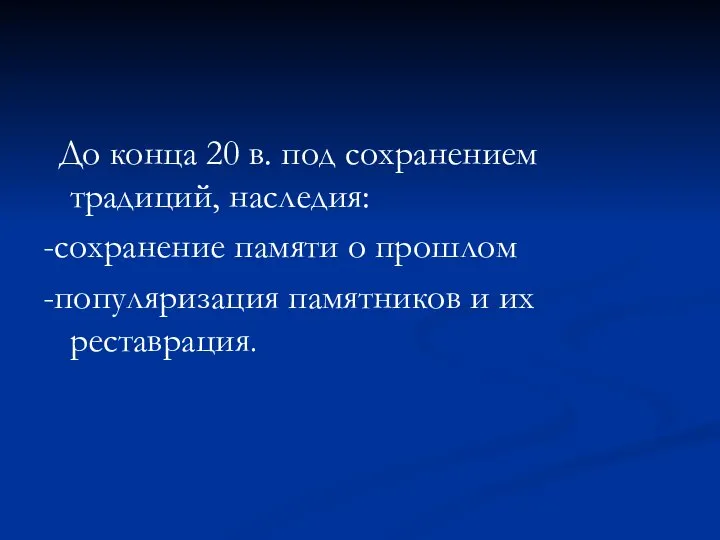 До конца 20 в. под сохранением традиций, наследия: -сохранение памяти о