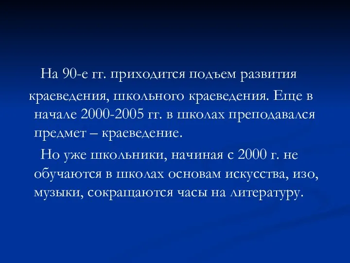 На 90-е гг. приходится подъем развития краеведения, школьного краеведения. Еще в