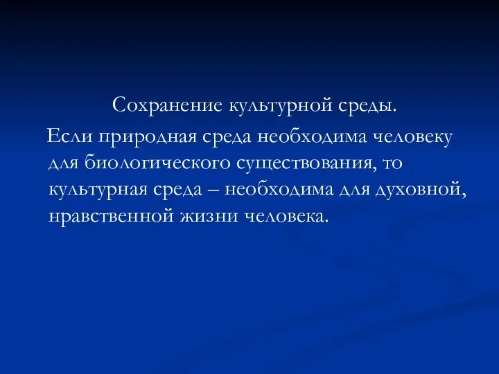 Сохранение культурной среды. Если природная среда необходима человеку для биологического существования,