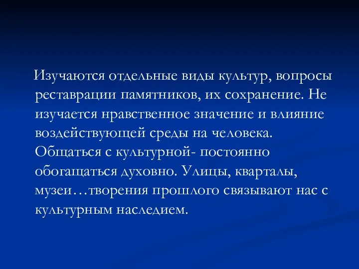 Изучаются отдельные виды культур, вопросы реставрации памятников, их сохранение. Не изучается