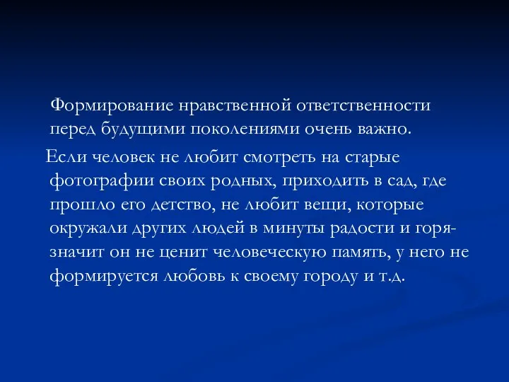 Формирование нравственной ответственности перед будущими поколениями очень важно. Если человек не