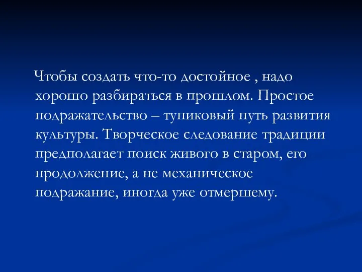 Чтобы создать что-то достойное , надо хорошо разбираться в прошлом. Простое