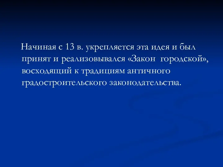 Начиная с 13 в. укрепляется эта идея и был принят и