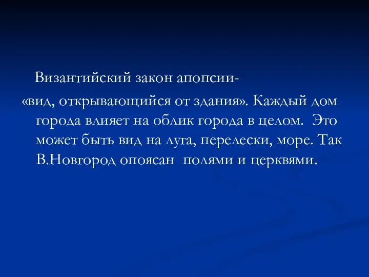 Византийский закон апопсии- «вид, открывающийся от здания». Каждый дом города влияет