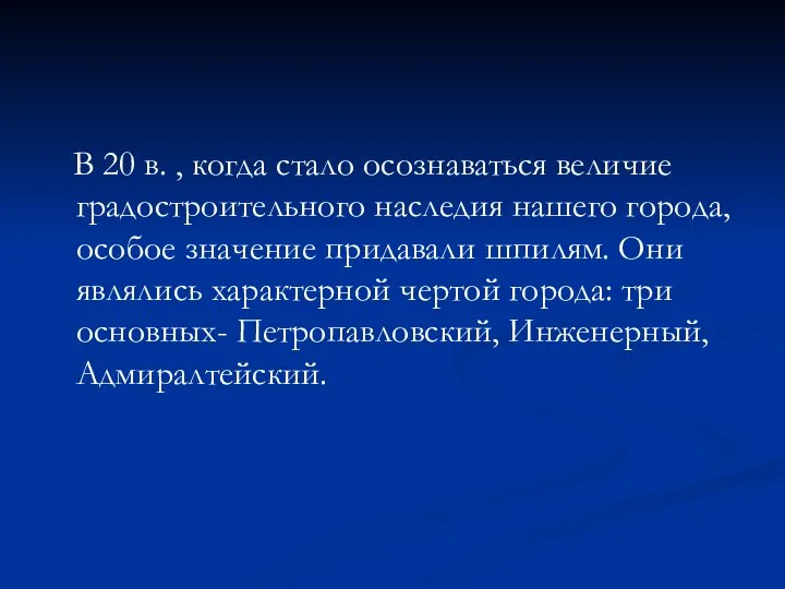 В 20 в. , когда стало осознаваться величие градостроительного наследия нашего