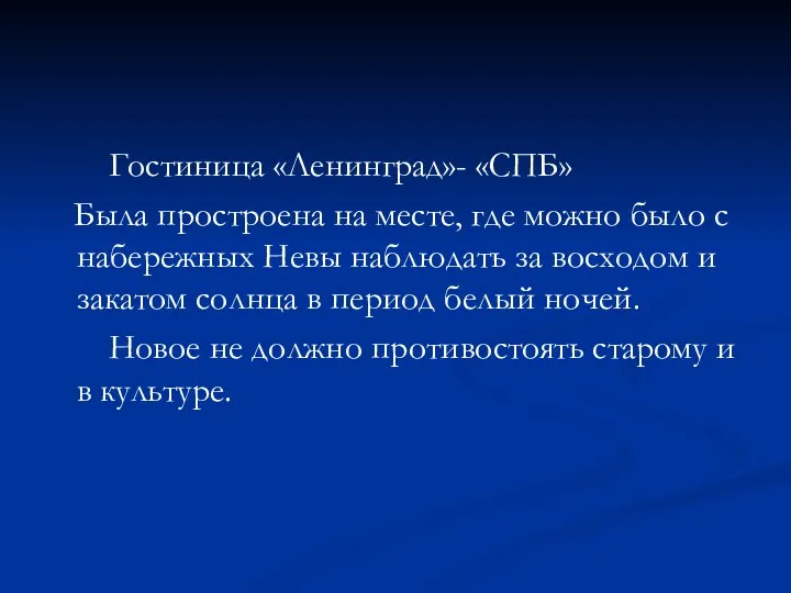 Гостиница «Ленинград»- «СПБ» Была простроена на месте, где можно было с