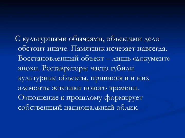 С культурными обычаями, объектами дело обстоит иначе. Памятник исчезает навсегда. Восстановленный