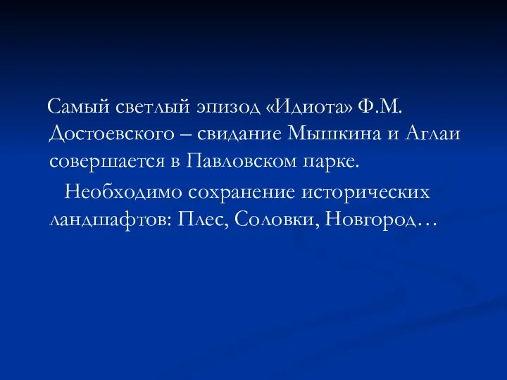 Самый светлый эпизод «Идиота» Ф.М. Достоевского – свидание Мышкина и Аглаи