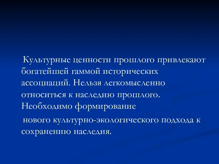 Культурные ценности прошлого привлекают богатейшей гаммой исторических ассоциаций. Нельзя легкомысленно относиться