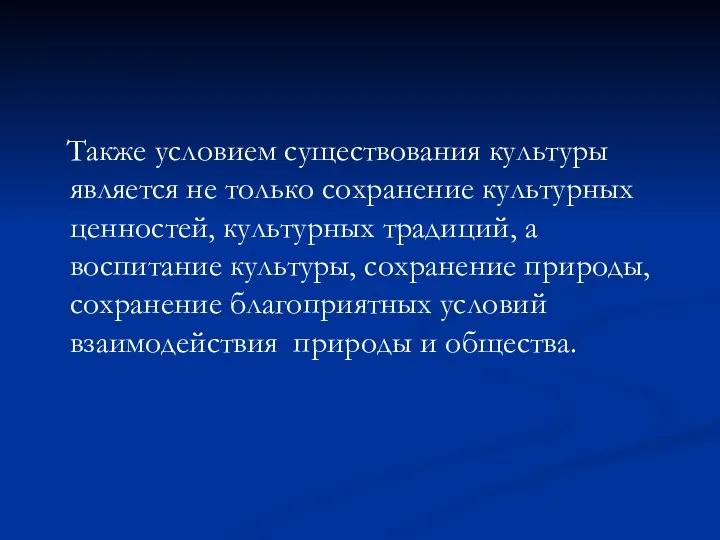 Также условием существования культуры является не только сохранение культурных ценностей, культурных