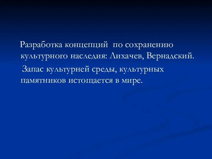 Разработка концепций по сохранению культурного наследия: Лихачев, Вернадский. Запас культурней среды, культурных памятников истощается в мире.