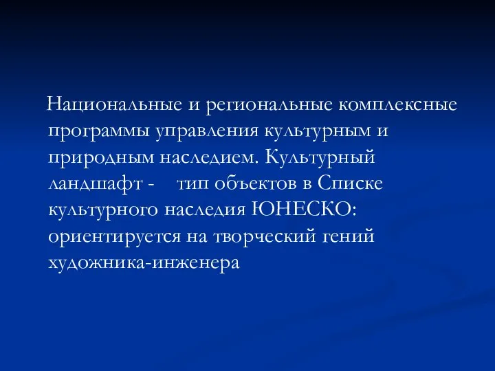 Национальные и региональные комплексные программы управления культурным и природным наследием. Культурный