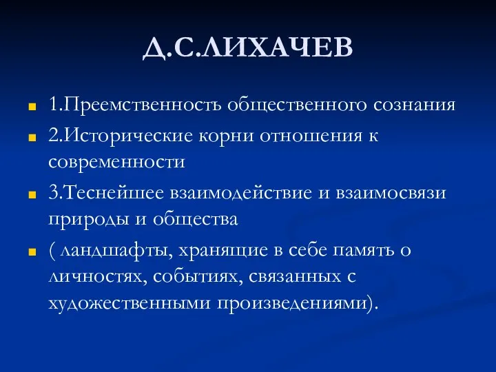 Д.С.ЛИХАЧЕВ 1.Преемственность общественного сознания 2.Исторические корни отношения к современности 3.Теснейшее взаимодействие