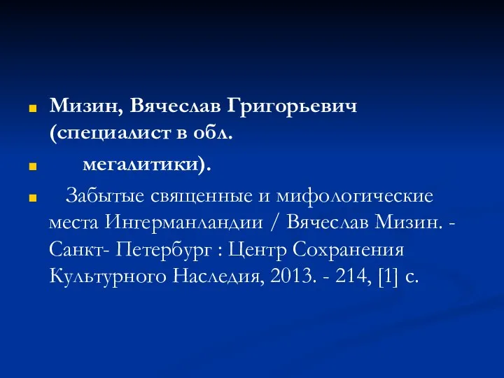 Мизин, Вячеслав Григорьевич (специалист в обл. мегалитики). Забытые священные и мифологические