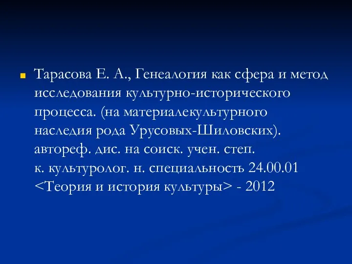 Тарасова Е. А., Генеалогия как сфера и метод исследования культурно-исторического процесса.