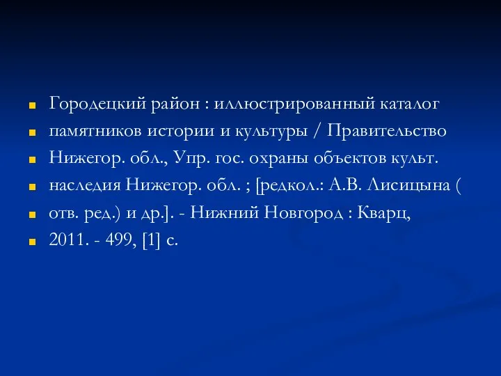 Городецкий район : иллюстрированный каталог памятников истории и культуры / Правительство