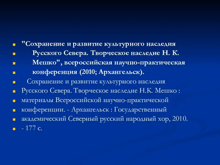 "Сохранение и развитие культурного наследия Русского Севера. Творческое наследие Н. К.