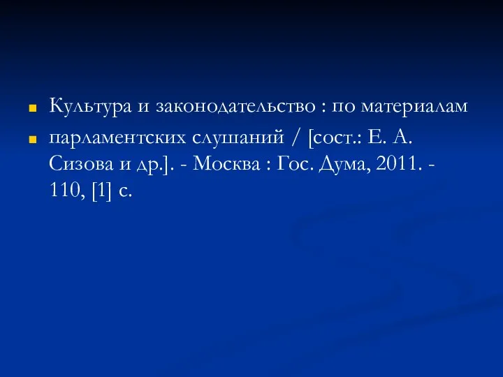 Культура и законодательство : по материалам парламентских слушаний / [сост.: Е.