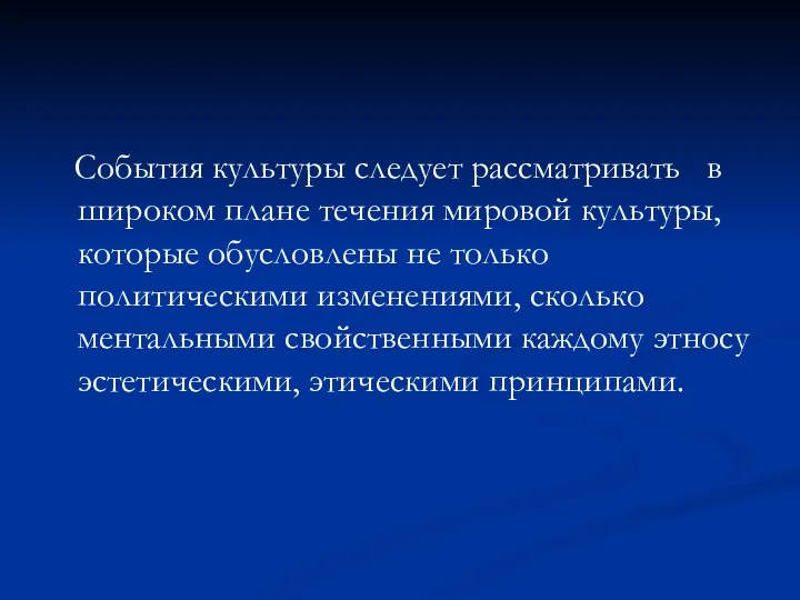 События культуры следует рассматривать в широком плане течения мировой культуры, которые