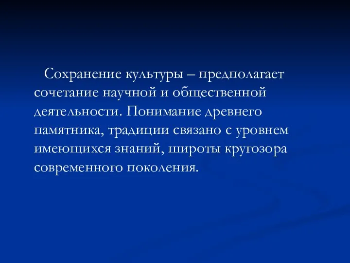 Сохранение культуры – предполагает сочетание научной и общественной деятельности. Понимание древнего