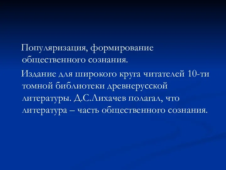 Популяризация, формирование общественного сознания. Издание для широкого круга читателей 10-ти томной