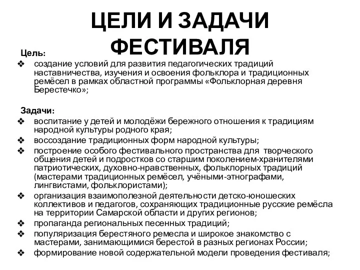 ЦЕЛИ И ЗАДАЧИ ФЕСТИВАЛЯ Цель: создание условий для развития педагогических традиций