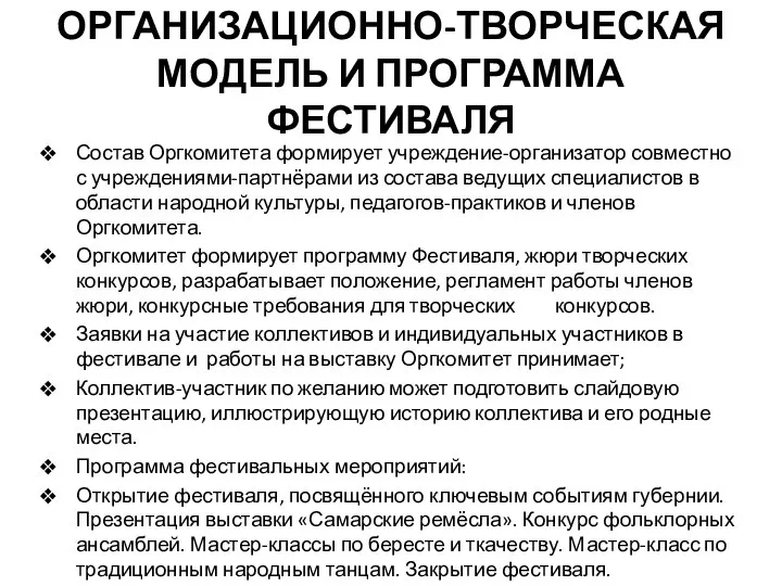 ОРГАНИЗАЦИОННО-ТВОРЧЕСКАЯ МОДЕЛЬ И ПРОГРАММА ФЕСТИВАЛЯ Состав Оргкомитета формирует учреждение-организатор совместно с