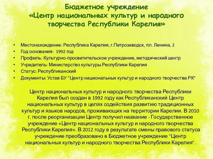 Бюджетное учреждение «Центр национальных культур и народного творчества Республики Карелия» Местонахождение: