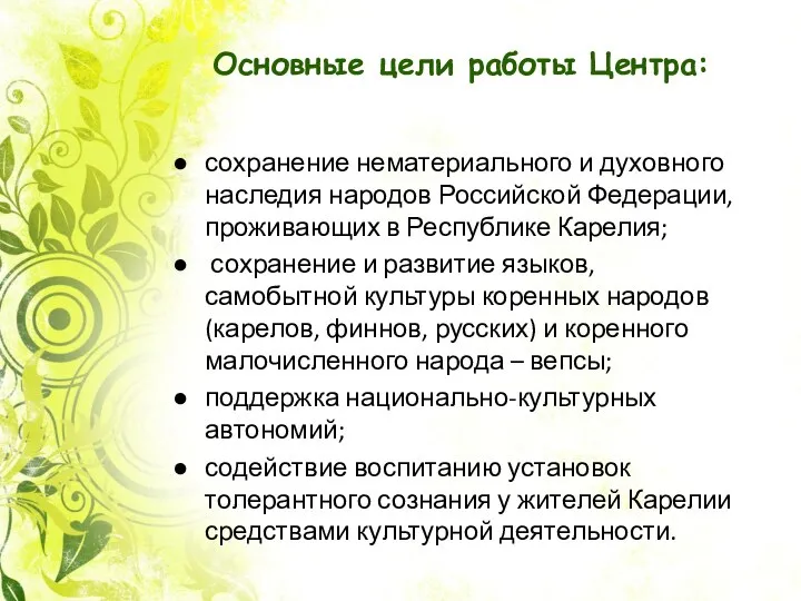 Основные цели работы Центра: сохранение нематериального и духовного наследия народов Российской