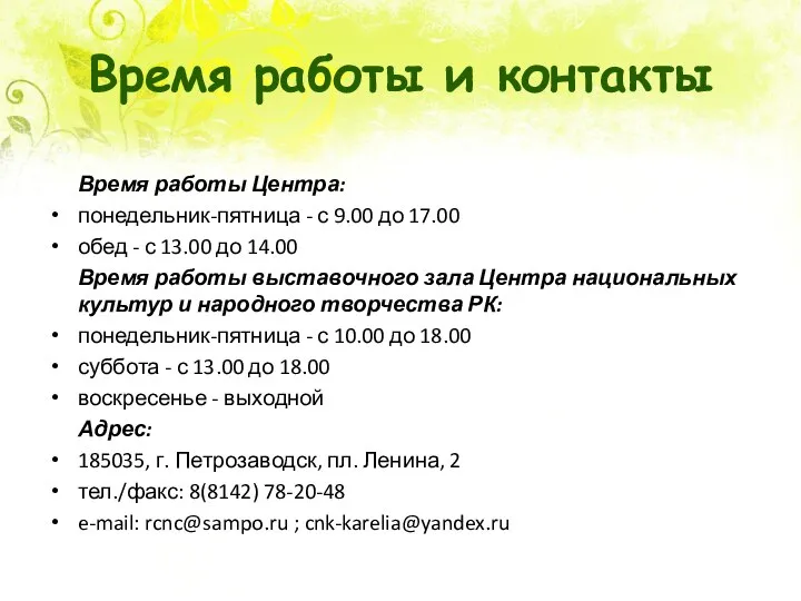 Время работы и контакты Время работы Центра: понедельник-пятница - с 9.00