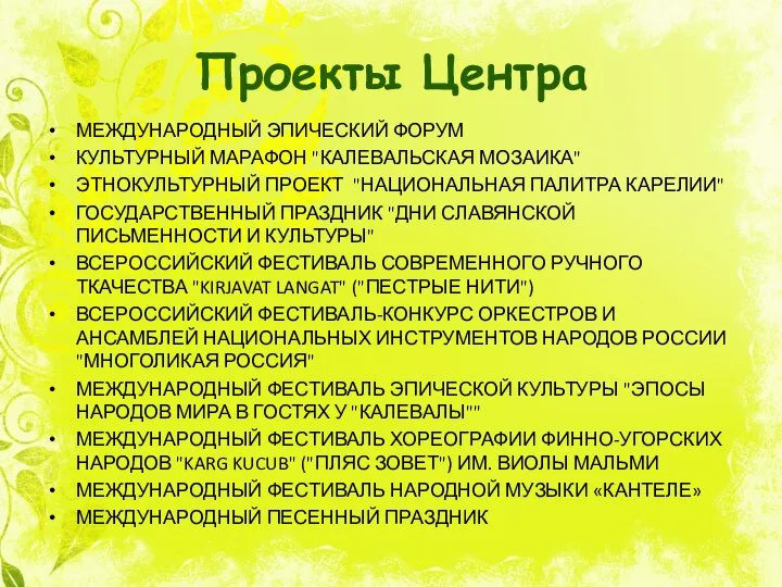 Проекты Центра МЕЖДУНАРОДНЫЙ ЭПИЧЕСКИЙ ФОРУМ КУЛЬТУРНЫЙ МАРАФОН "КАЛЕВАЛЬСКАЯ МОЗАИКА" ЭТНОКУЛЬТУРНЫЙ ПРОЕКТ