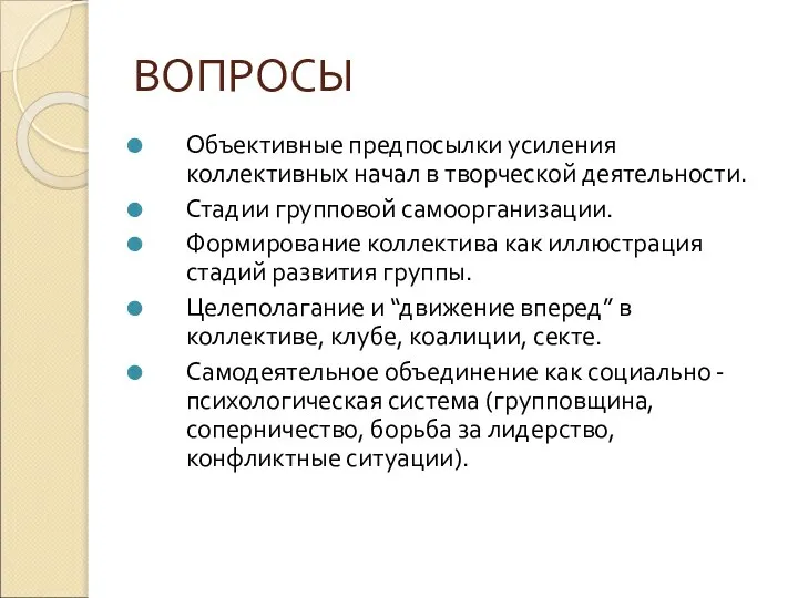 ВОПРОСЫ Объективные предпосылки усиления коллективных начал в творческой деятельности. Стадии групповой