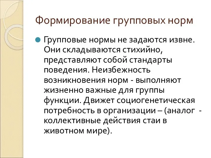 Формирование групповых норм Групповые нормы не задаются извне. Они складываются стихийно,