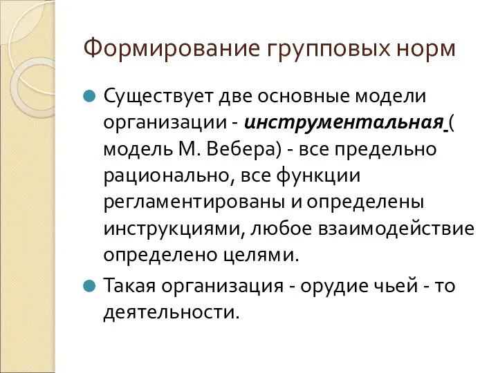 Формирование групповых норм Существует две основные модели организации - инструментальная (