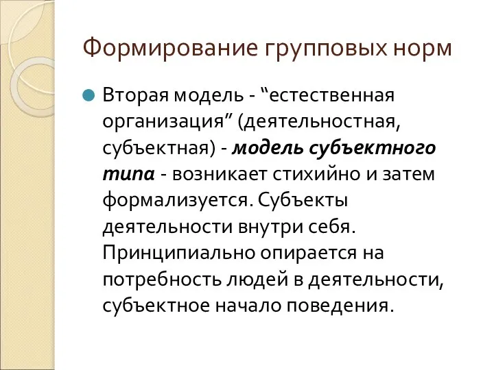 Формирование групповых норм Вторая модель - “естественная организация” (деятельностная, субъектная) -