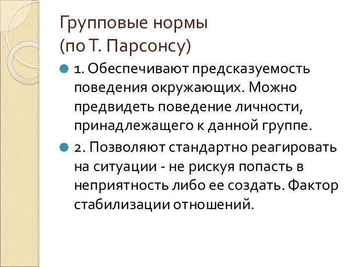 Групповые нормы (по Т. Парсонсу) 1. Обеспечивают предсказуемость поведения окружающих. Можно