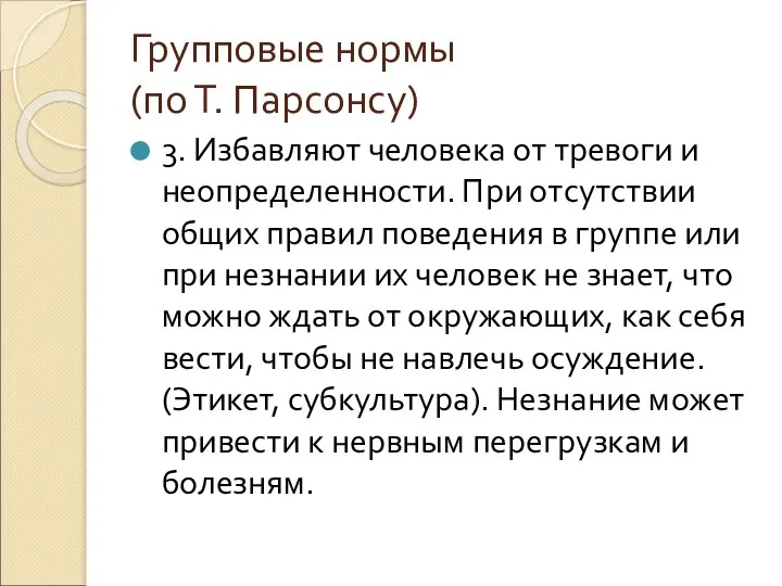 Групповые нормы (по Т. Парсонсу) 3. Избавляют человека от тревоги и