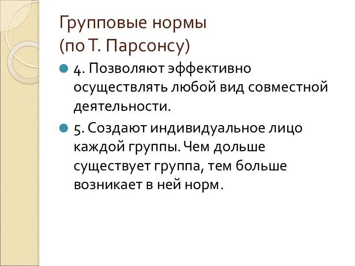 Групповые нормы (по Т. Парсонсу) 4. Позволяют эффективно осуществлять любой вид