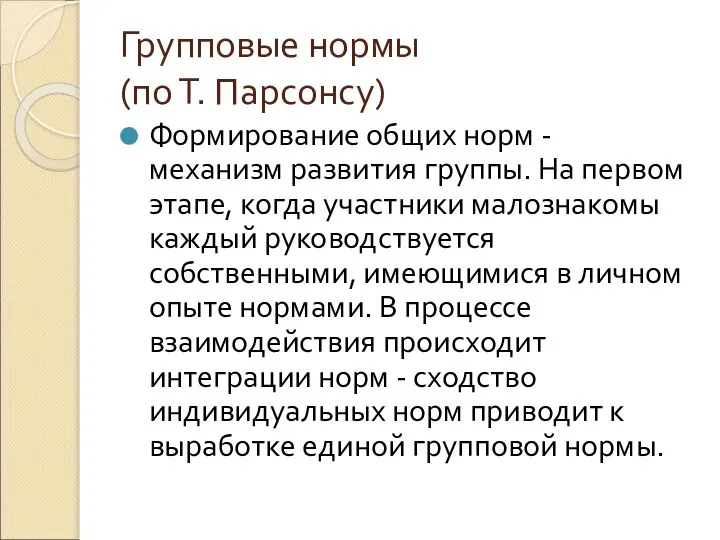 Групповые нормы (по Т. Парсонсу) Формирование общих норм - механизм развития