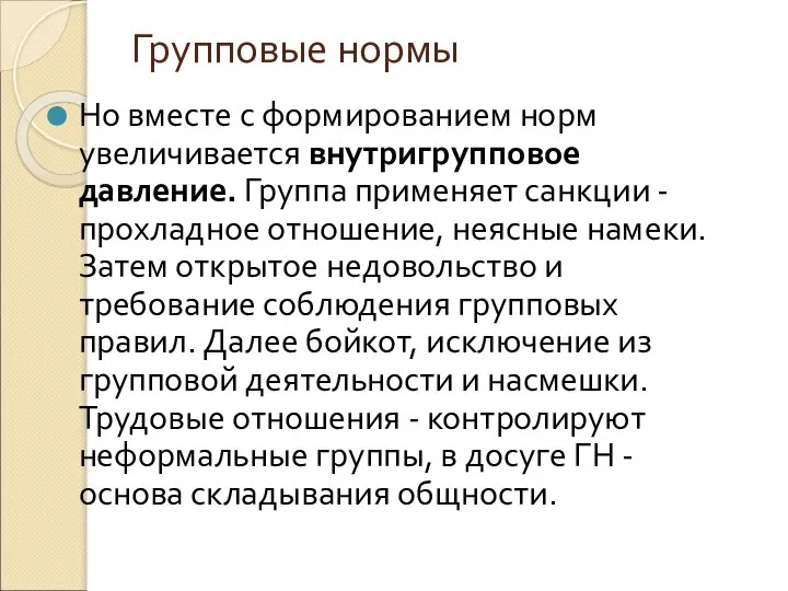 Групповые нормы Но вместе с формированием норм увеличивается внутригрупповое давление. Группа