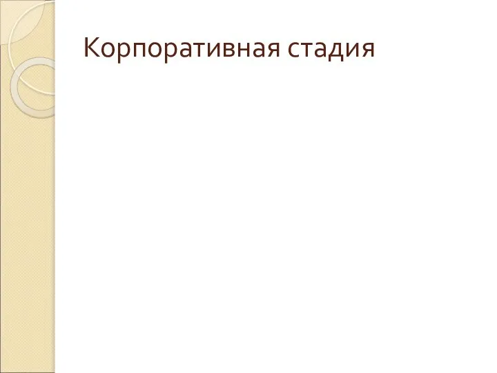 Корпоративная стадия