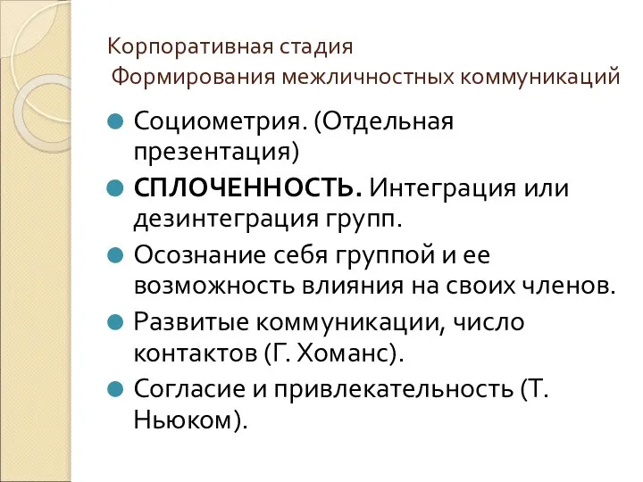 Корпоративная стадия Формирования межличностных коммуникаций Социометрия. (Отдельная презентация) CПЛОЧЕННОСТЬ. Интеграция или